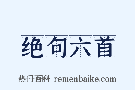 绝句六首是什么意思的图片